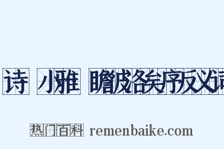 诗·小雅·瞻彼洛矣序反义词是什么意思的图片
